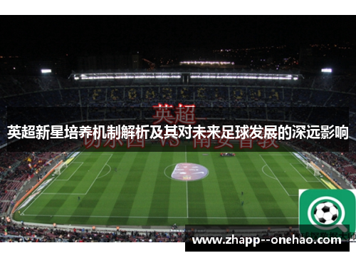 英超新星培养机制解析及其对未来足球发展的深远影响