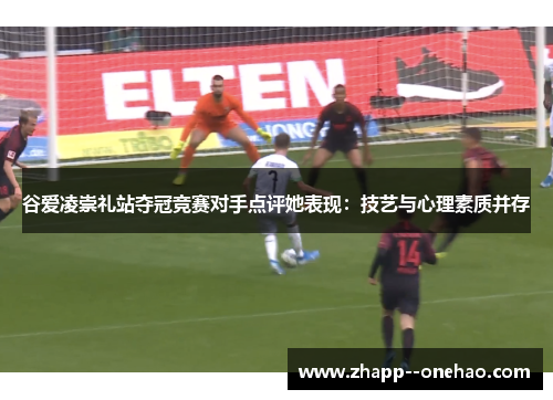 谷爱凌崇礼站夺冠竞赛对手点评她表现：技艺与心理素质并存