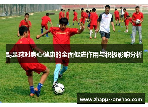 踢足球对身心健康的全面促进作用与积极影响分析