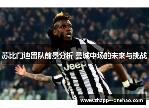 苏比门迪留队前景分析 曼城中场的未来与挑战