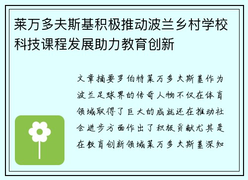 莱万多夫斯基积极推动波兰乡村学校科技课程发展助力教育创新