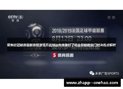 聚焦欧冠联赛最新赛程激情开战球迷你准备好了吗全景前瞻豪门对决看点解析 聚焦欧冠联赛最新赛程激情开战球迷你准备好了吗全景前瞻豪门对决看点解析