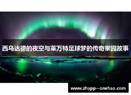 西乌达德的夜空与莱万特足球梦的传奇家园故事 西乌达德的夜空与莱万特足球梦的传奇家园故事