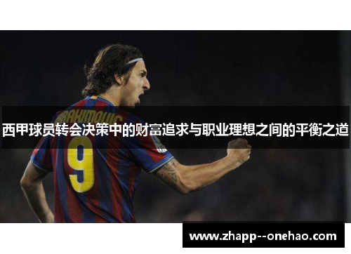 西甲球员转会决策中的财富追求与职业理想之间的平衡之道