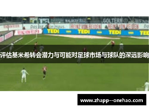评估基米希转会潜力与可能对足球市场与球队的深远影响 评估基米希转会潜力与可能对足球市场与球队的深远影响