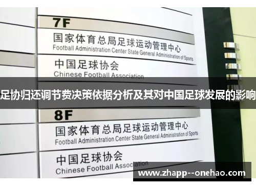 足协归还调节费决策依据分析及其对中国足球发展的影响 足协归还调节费决策依据分析及其对中国足球发展的影响
