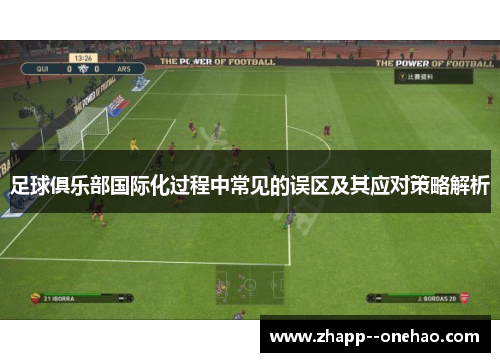 足球俱乐部国际化过程中常见的误区及其应对策略解析 足球俱乐部国际化过程中常见的误区及其应对策略解析