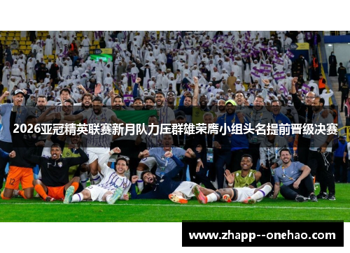 2026亚冠精英联赛新月队力压群雄荣膺小组头名提前晋级决赛
