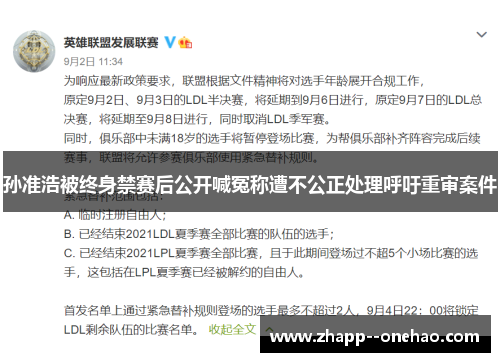 孙准浩被终身禁赛后公开喊冤称遭不公正处理呼吁重审案件 孙准浩被终身禁赛后公开喊冤称遭不公正处理呼吁重审案件