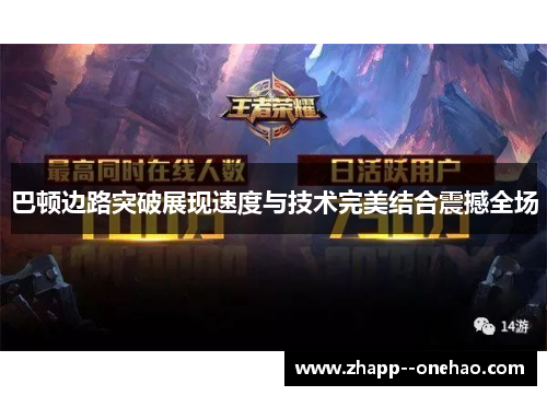 巴顿边路突破展现速度与技术完美结合震撼全场