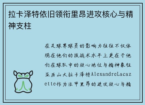 拉卡泽特依旧领衔里昂进攻核心与精神支柱