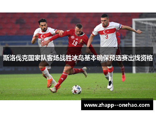 斯洛伐克国家队客场战胜冰岛基本确保预选赛出线资格