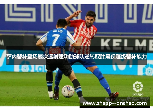 萨内替补登场屡次远射建功助球队逆转取胜展现超级替补能力 萨内替补登场屡次远射建功助球队逆转取胜展现超级替补能力