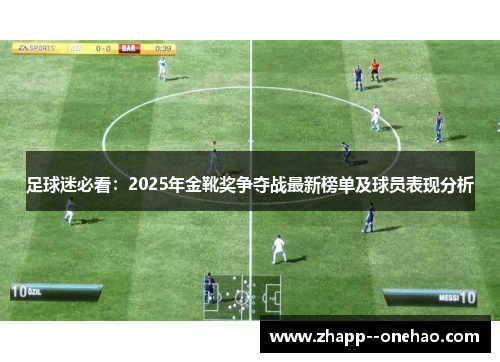 足球迷必看:2025年金靴奖争夺战最新榜单及球员表现分析 足球迷必看:2025年金靴奖争夺战最新榜单及球员表现分析
