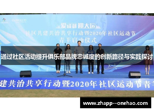 通过社区活动提升俱乐部品牌忠诚度的创新路径与实践探讨