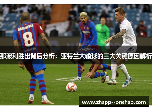 那波利胜出背后分析：亚特兰大输球的三大关键原因解析