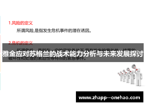 雅金应对苏格兰的战术能力分析与未来发展探讨
