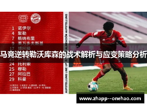 马竞逆转勒沃库森的战术解析与应变策略分析 马竞逆转勒沃库森的战术解析与应变策略分析