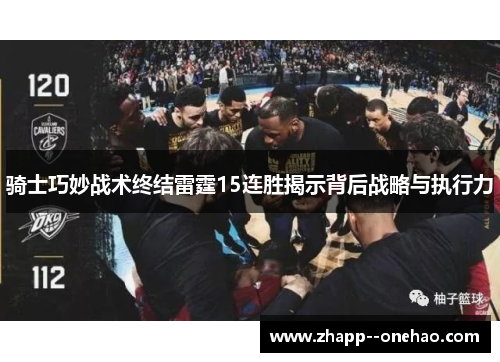 骑士巧妙战术终结雷霆15连胜揭示背后战略与执行力