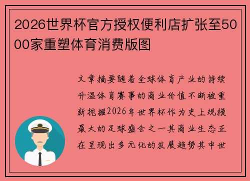 2026世界杯官方授权便利店扩张至5000家重塑体育消费版图 2026世界杯官方授权便利店扩张至5000家重塑体育消费版图