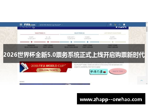 2026世界杯全新5.0票务系统正式上线开启购票新时代 2026世界杯全新5.0票务系统正式上线开启购票新时代