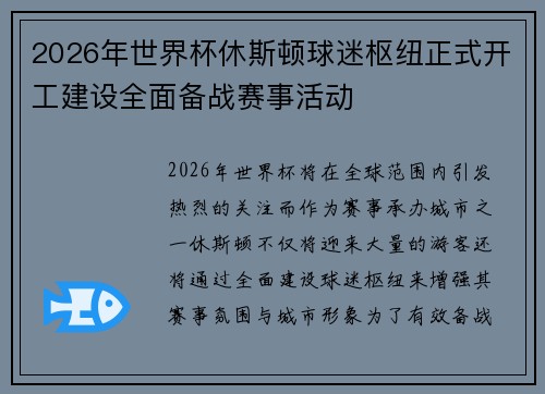 2026年世界杯休斯顿球迷枢纽正式开工建设全面备战赛事活动 2026年世界杯休斯顿球迷枢纽正式开工建设全面备战赛事活动