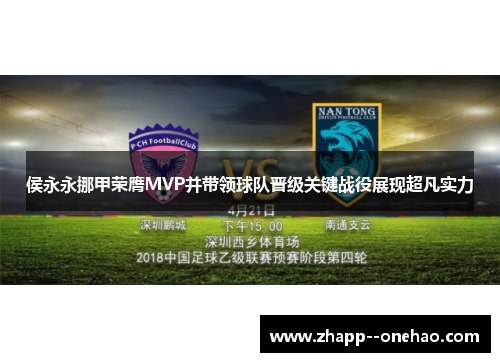 侯永永挪甲荣膺MVP并带领球队晋级关键战役展现超凡实力 侯永永挪甲荣膺MVP并带领球队晋级关键战役展现超凡实力