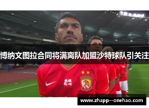 博纳文图拉合同将满离队加盟沙特球队引关注