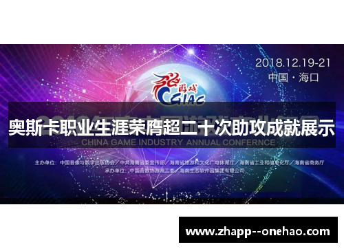 奥斯卡职业生涯荣膺超二十次助攻成就展示