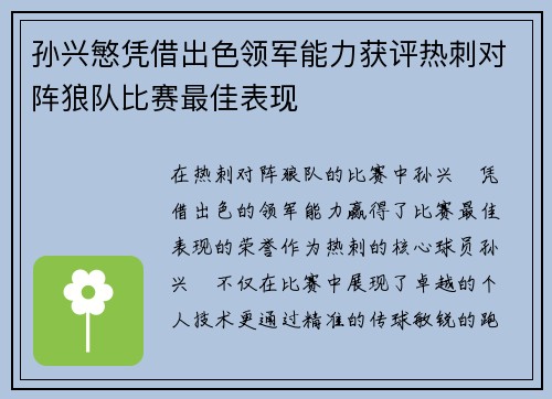 孙兴慜凭借出色领军能力获评热刺对阵狼队比赛最佳表现