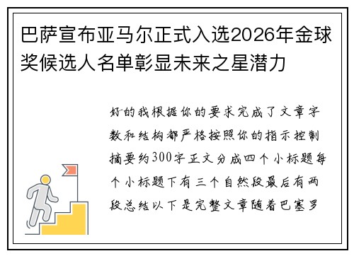巴萨宣布亚马尔正式入选2026年金球奖候选人名单彰显未来之星潜力