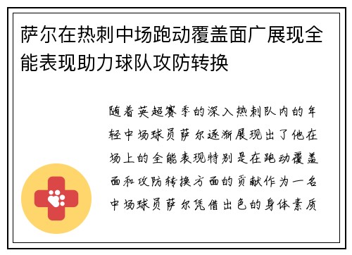 萨尔在热刺中场跑动覆盖面广展现全能表现助力球队攻防转换