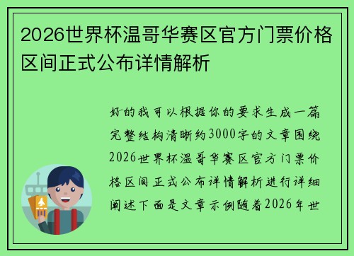 2026世界杯温哥华赛区官方门票价格区间正式公布详情解析 2026世界杯温哥华赛区官方门票价格区间正式公布详情解析