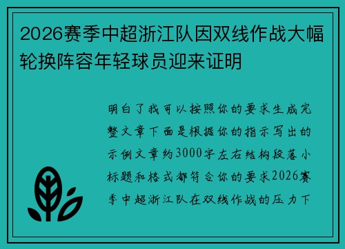 2026赛季中超浙江队因双线作战大幅轮换阵容年轻球员迎来证明 2026赛季中超浙江队因双线作战大幅轮换阵容年轻球员迎来证明