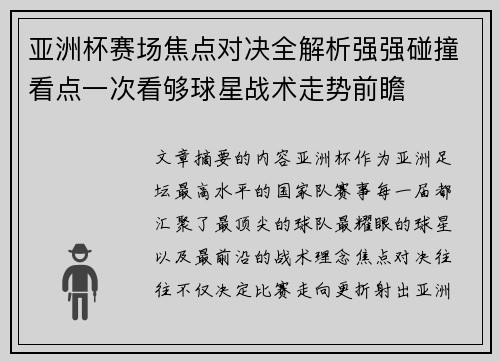 亚洲杯赛场焦点对决全解析强强碰撞看点一次看够球星战术走势前瞻 亚洲杯赛场焦点对决全解析强强碰撞看点一次看够球星战术走势前瞻