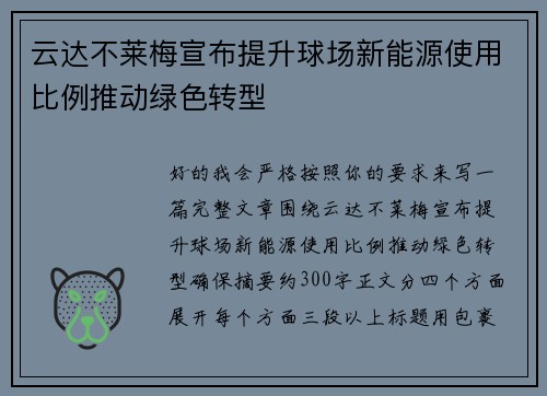 云达不莱梅宣布提升球场新能源使用比例推动绿色转型 云达不莱梅宣布提升球场新能源使用比例推动绿色转型