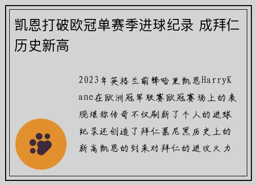 凯恩打破欧冠单赛季进球纪录 成拜仁历史新高