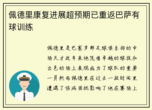 佩德里康复进展超预期已重返巴萨有球训练