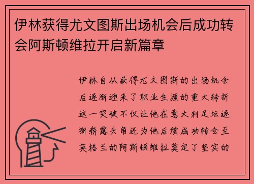 伊林获得尤文图斯出场机会后成功转会阿斯顿维拉开启新篇章 伊林获得尤文图斯出场机会后成功转会阿斯顿维拉开启新篇章