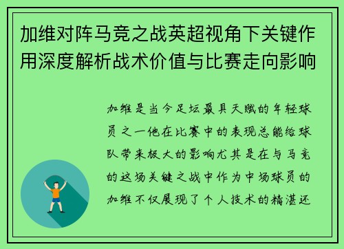 加维对阵马竞之战英超视角下关键作用深度解析战术价值与比赛走向影响