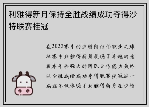 利雅得新月保持全胜战绩成功夺得沙特联赛桂冠