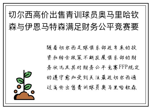 切尔西高价出售青训球员奥马里哈钦森与伊恩马特森满足财务公平竞赛要求 切尔西高价出售青训球员奥马里哈钦森与伊恩马特森满足财务公平竞赛要求