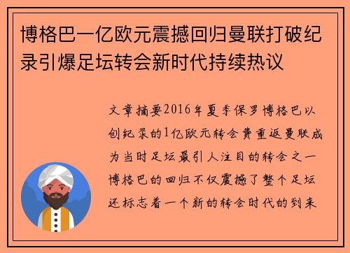 博格巴一亿欧元震撼回归曼联打破纪录引爆足坛转会新时代持续热议 博格巴一亿欧元震撼回归曼联打破纪录引爆足坛转会新时代持续热议