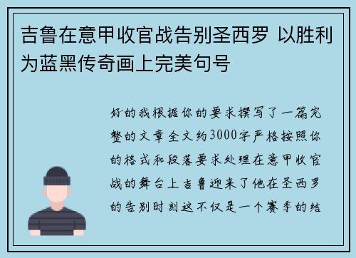 吉鲁在意甲收官战告别圣西罗 以胜利为蓝黑传奇画上完美句号