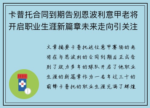 卡普托合同到期告别恩波利意甲老将开启职业生涯新篇章未来走向引关注 卡普托合同到期告别恩波利意甲老将开启职业生涯新篇章未来走向引关注