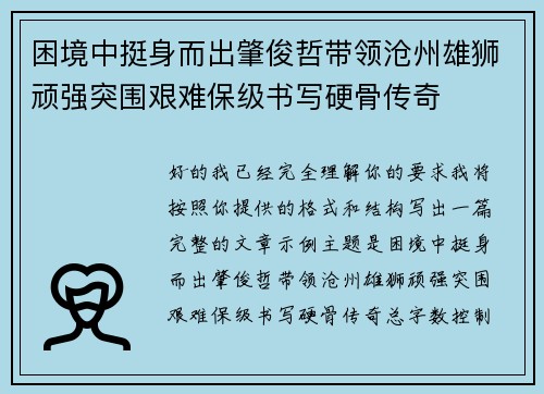 困境中挺身而出肇俊哲带领沧州雄狮顽强突围艰难保级书写硬骨传奇 困境中挺身而出肇俊哲带领沧州雄狮顽强突围艰难保级书写硬骨传奇