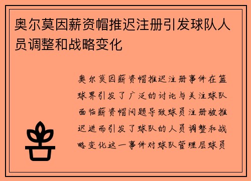 奥尔莫因薪资帽推迟注册引发球队人员调整和战略变化