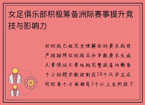 女足俱乐部积极筹备洲际赛事提升竞技与影响力