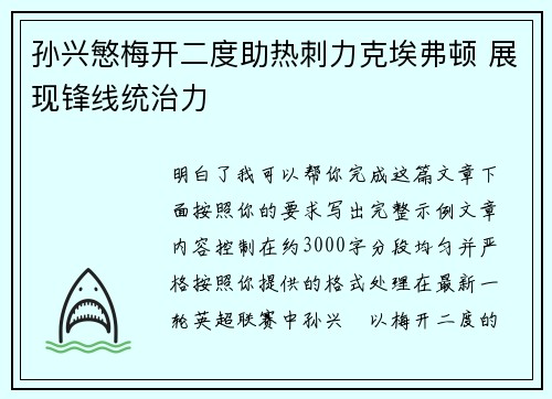 孙兴慜梅开二度助热刺力克埃弗顿 展现锋线统治力
