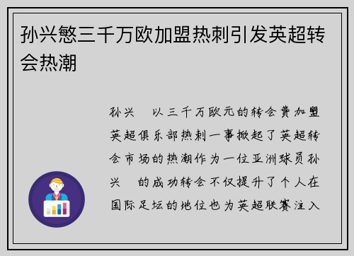 孙兴慜三千万欧加盟热刺引发英超转会热潮